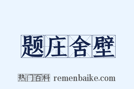 题庄舍壁是什么意思的图片